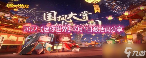 2022《迷你世界》7月1日激活码分享