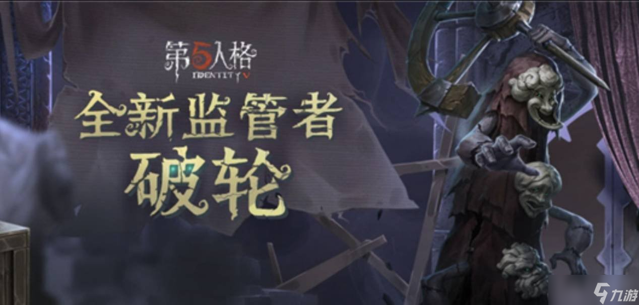 第五人格破輪怎么玩 破輪玩法介紹