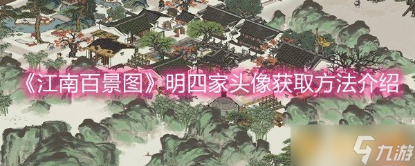 《江南百景图》明四家头像获取方法介绍