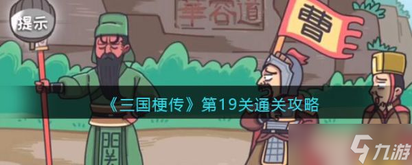 《三国梗传》第19关怎么通关？第19关通关攻略