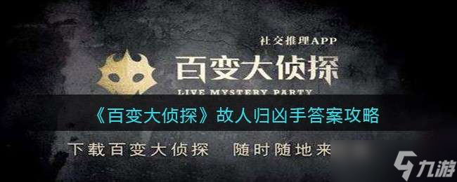 《百变大侦探》故人归凶手答案攻略