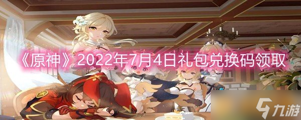 《原神》2022年7月4日礼包兑换码领取