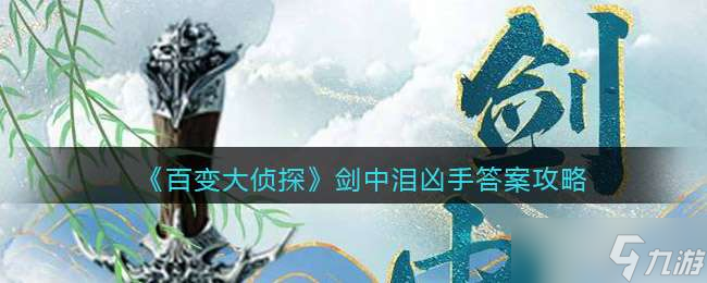 《百變大偵探》劍中淚兇手答案攻略