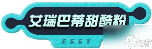 蛋仔派对蛋仔穿搭公式分享 蛋仔如何穿搭