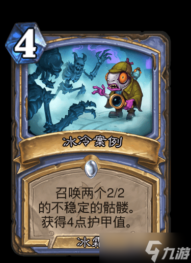 《炉石》纳斯利亚堡冰冷案例卡牌效果详解