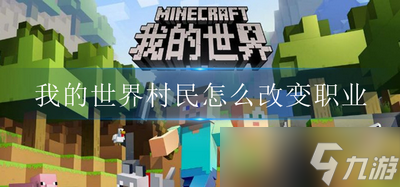 我的世界村民职业是怎么改变的 村民转职方法