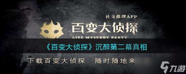 《百变大侦探》沉醉第二幕真相分享