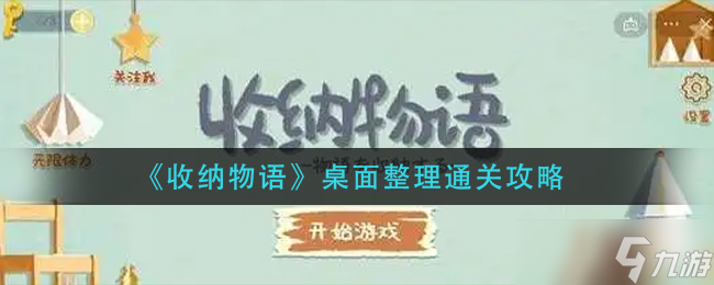 收纳物语桌面整理怎么过-桌面整理通关攻略