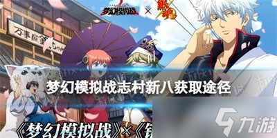 梦幻模拟战如何获取志村新八 志村新八获取攻略