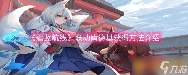《碧蓝航线》联动肯德基获得方法介绍