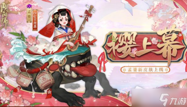 《阴阳师》7月伊吹之擂活动