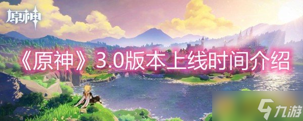 《原神》3.0版本上線時間介紹