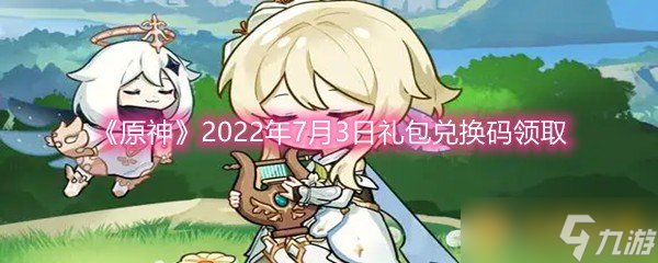 《原神》2022年7月3日礼包兑换码领取