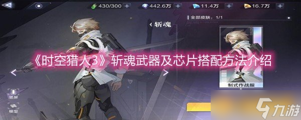 《时空猎人3》斩魂武器及芯片搭配方法介绍