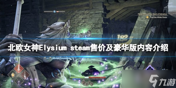 《北欧女神Elysium》多少钱？steam售价及豪华版内容介绍