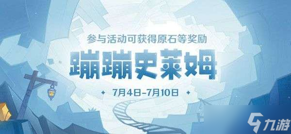 原神蹦蹦史莱姆活动进不去怎么办 蹦蹦史莱姆活动进不去解决方法