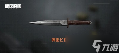暗区突围怎么获得突击匕首 突击匕首获得方法介绍
