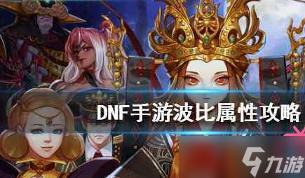 《DNF手游》波比获取攻略 波比怎么获得截图