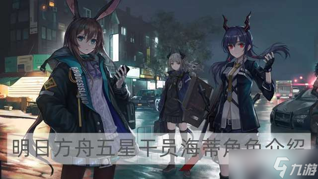 《明日方舟》五星干员海蒂怎么玩 五星干员海蒂角色解析