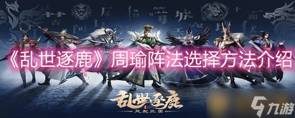 《乱世逐鹿》周瑜阵法选择方法介绍