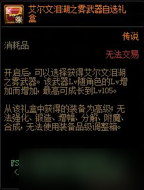 《DNF》艾尔文泪湖副本兑换奖励一览
