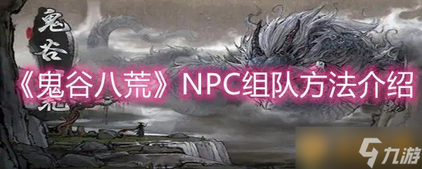 《鬼谷八荒》NPC组队方法介绍