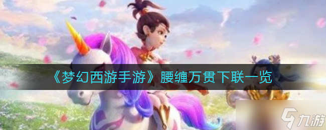 梦幻西游手游腰缠万贯下联是什么-腰缠万贯下联一览