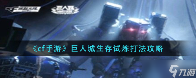 cf手游巨人城生存试炼怎么过-巨人城生存试炼打法攻略