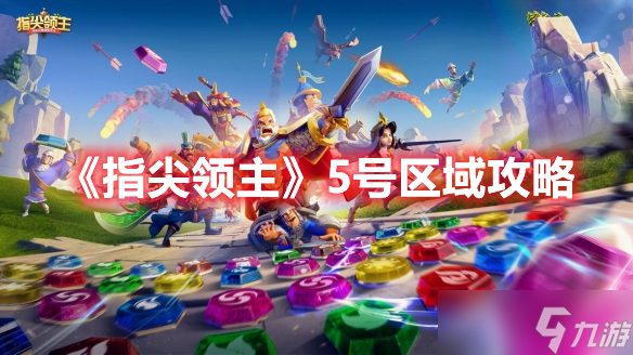 《指尖領(lǐng)主》5號(hào)區(qū)域攻略