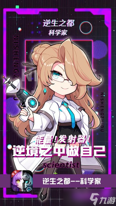 逆生之都能量科学家怎么样 能量科学家角色介绍