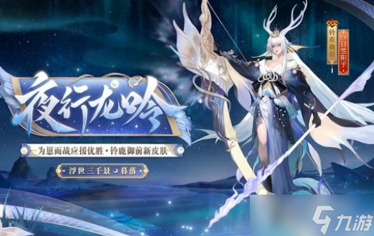 《阴阳师》铃鹿御前夜行龙吟皮肤获得方法