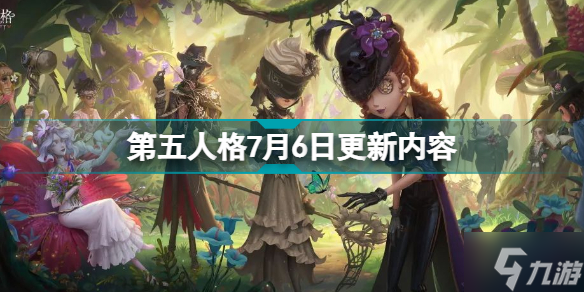 第五人格7月6日更新什么 第五人格7月6日更新內(nèi)容