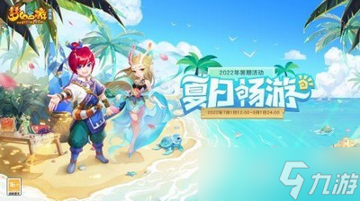 梦幻西游怎么玩网页版夏日畅游活动 活动玩法规则一览