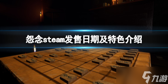 《怨念》Malice游戲什么時候發(fā)售？steam發(fā)售日期及特色介紹