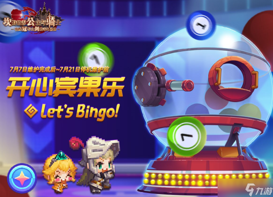 《坎公骑冠剑》7月7日开心宾果乐活动开启