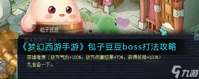 夢幻西游手游包子豆豆boss怎么打-包子豆豆boss打法攻略