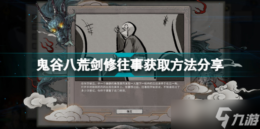 鬼谷八荒劍修往事怎么得