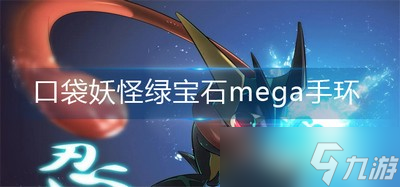 口袋妖怪绿宝石mega在哪里可以获得手环 mega手环获得方法