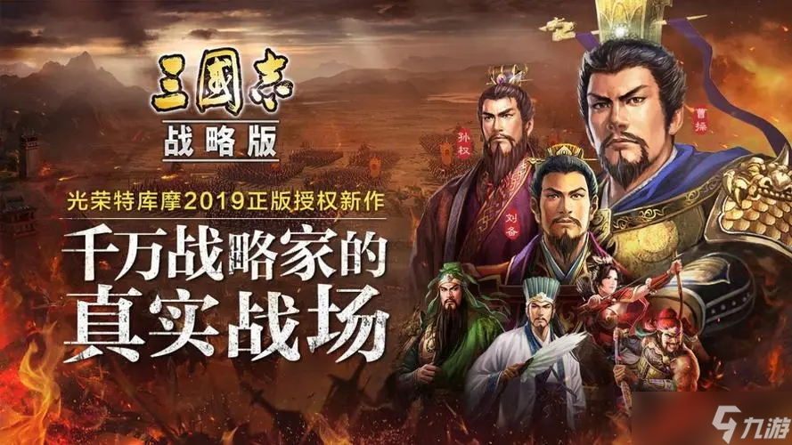 三国志战略版是什么游戏 游戏玩法介绍