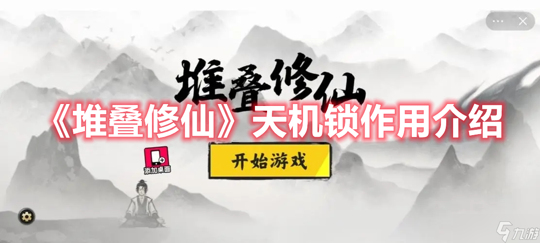 《堆叠修仙》天机锁作用介绍 天机锁有什么用