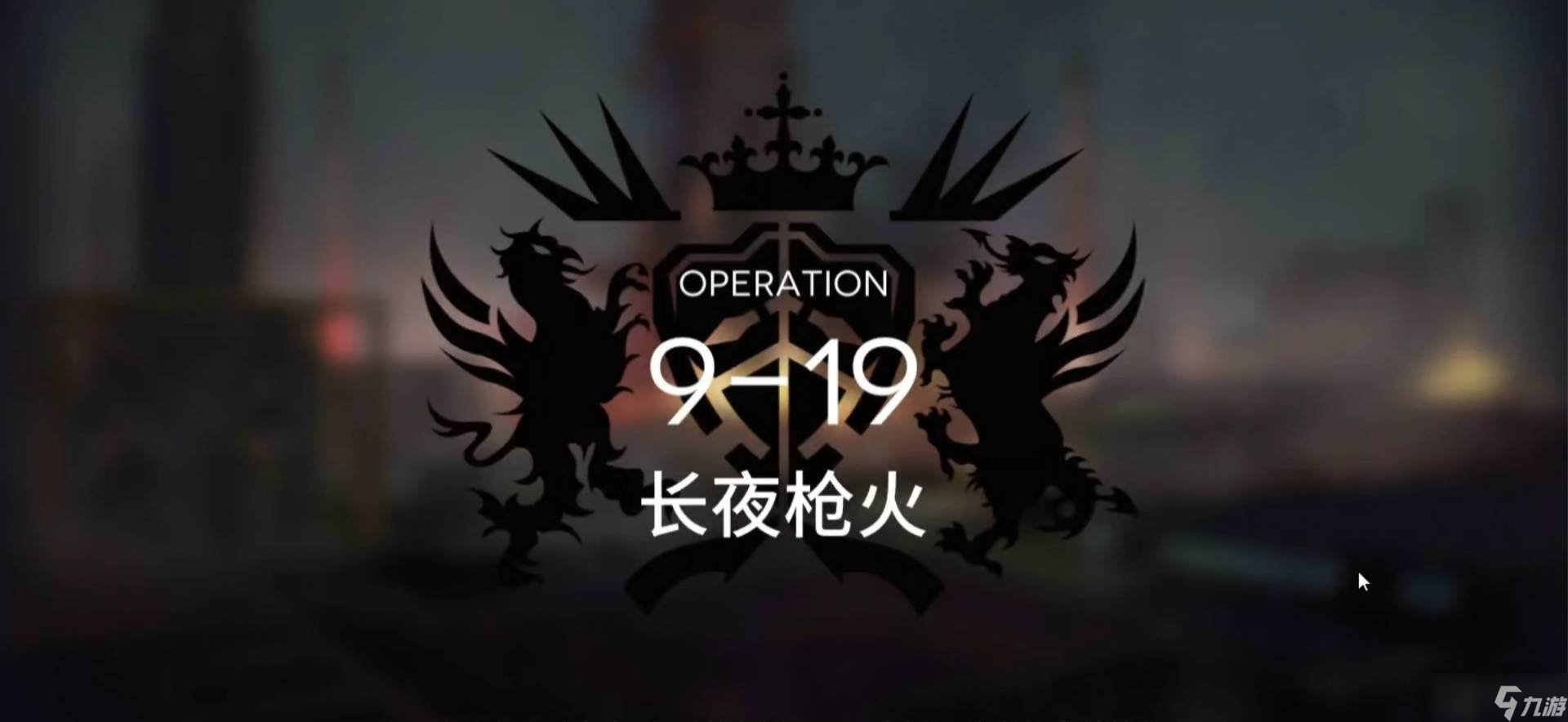 明日方舟9-19怎么過 9-19詳細的通關(guān)教學