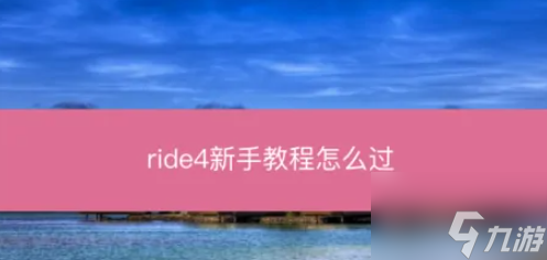 ride4怎样过弯 过弯技巧介绍