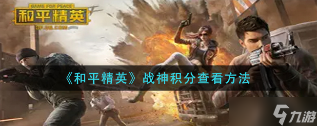 和平精英战神积分怎么查看 战神积分查看方法