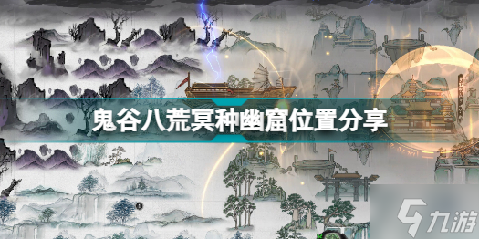 鬼谷八荒冥種幽窟過(guò)不去怎么辦 鬼谷八荒冥種幽窟位置分享
