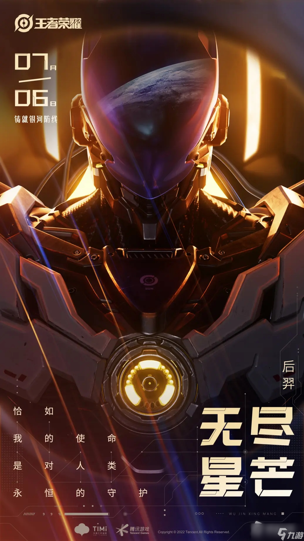 《王者荣耀》后羿无尽星芒皮肤爆料