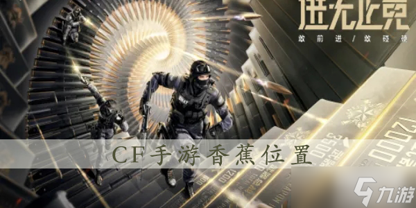 cf手游跳跳乐找香蕉天空之城位置介绍 跳跳乐找香蕉天空之城在哪