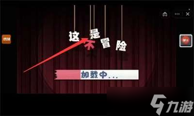 这不是冒险第1关通关方法一览