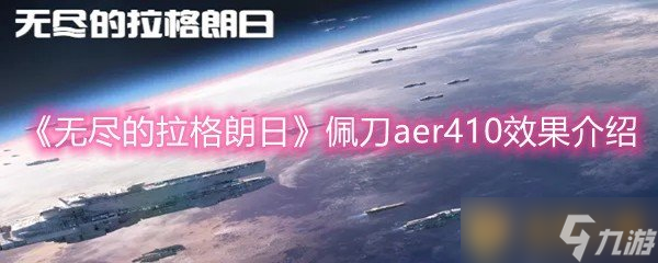 《无尽的拉格朗日》佩刀aer410效果介绍