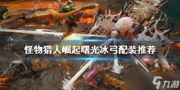 《<a id='link_pop' class='keyword-tag' href='https://www.9game.cn/gwlrjq/'>怪物猎人崛起</a>》冰弓如何配装？曙光冰弓配装推荐
