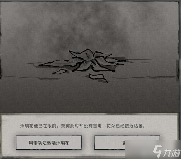 《鬼谷八荒》烁璃花激活方法介绍 怎么用雷功法激活烁璃花？